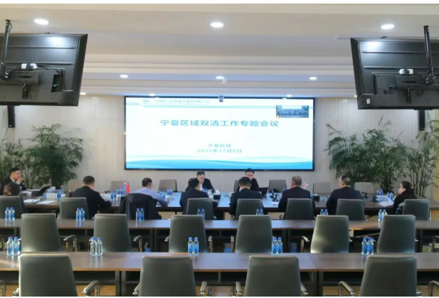 集團(tuán)公司副總經(jīng)理王文剛在銀召開(kāi)寧夏區(qū)域2025年“雙清”工作專(zhuān)題會(huì)